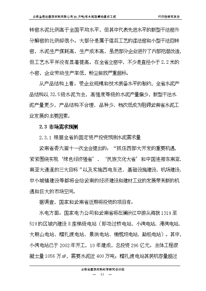 （終稿）云南金通達建材公司30萬噸水泥粉磨站新增項目可行性投資論證建議書.doc（最終版）第15頁