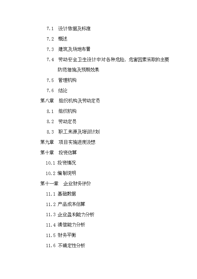 （終稿）云南金通達建材公司30萬噸水泥粉磨站新增項目可行性投資論證建議書.doc（最終版）第3頁