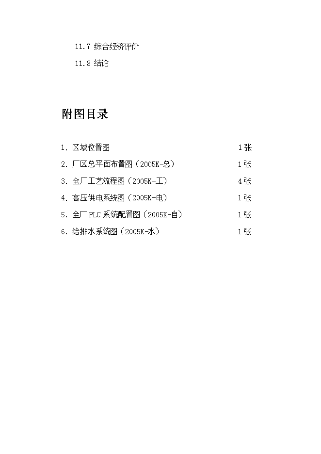 （終稿）云南金通達建材公司30萬噸水泥粉磨站新增項目可行性投資論證建議書.doc（最終版）第4頁