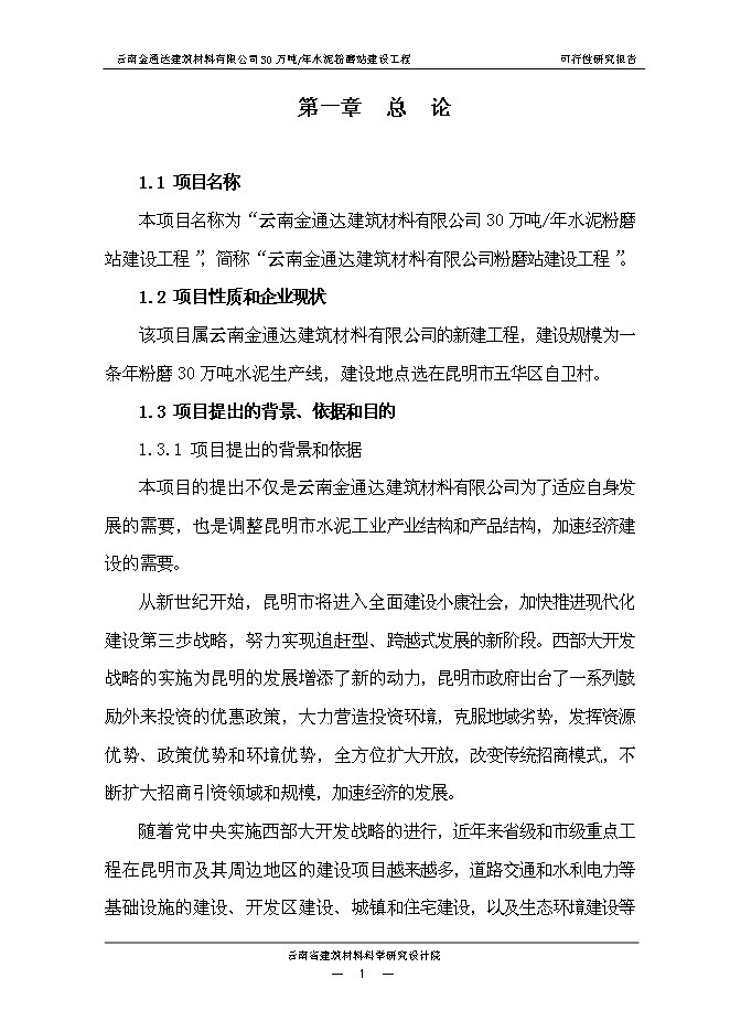 （終稿）云南金通達建材公司30萬噸水泥粉磨站新增項目可行性投資論證建議書.doc（最終版）第5頁