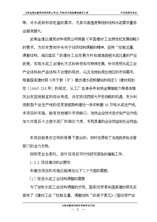 （終稿）云南金通達建材公司30萬噸水泥粉磨站新增項目可行性投資論證建議書.doc（最終版）第6頁