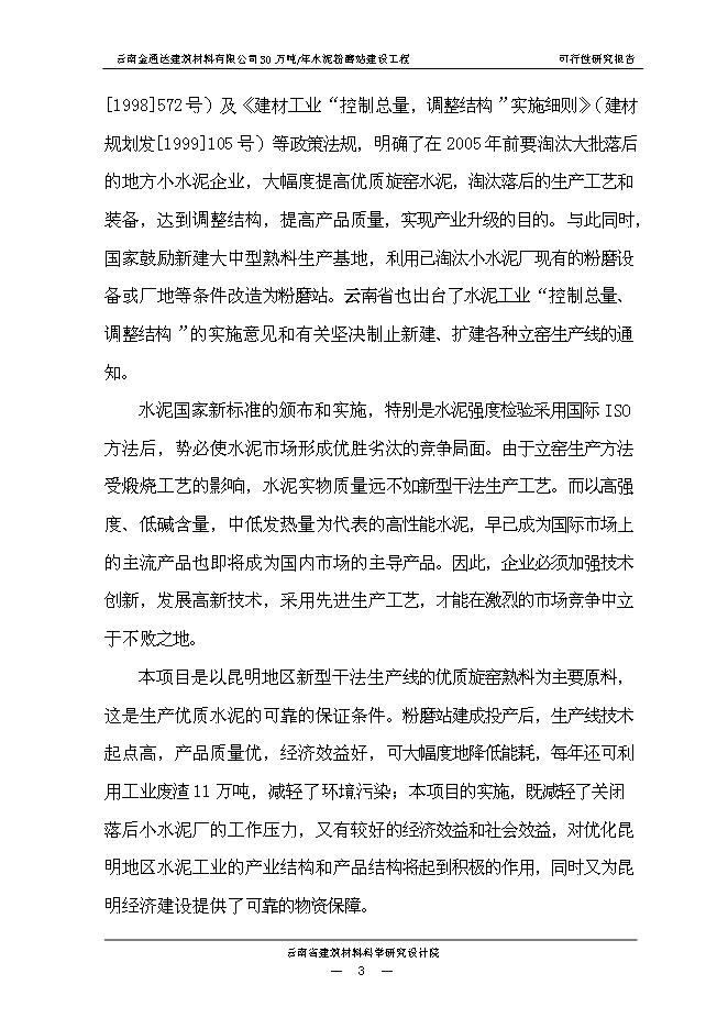 （終稿）云南金通達建材公司30萬噸水泥粉磨站新增項目可行性投資論證建議書.doc（最終版）第7頁