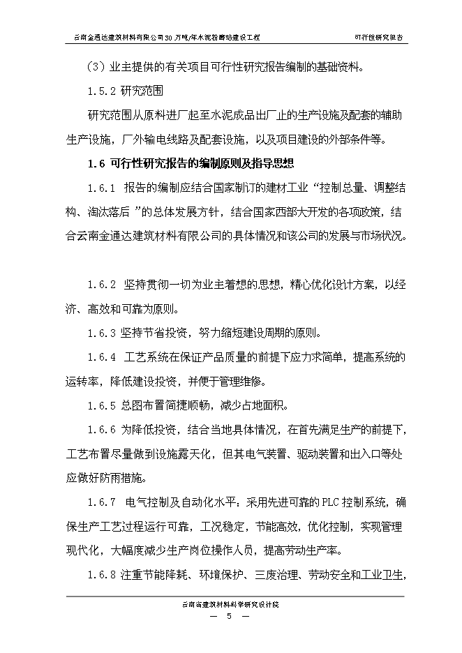 （終稿）云南金通達建材公司30萬噸水泥粉磨站新增項目可行性投資論證建議書.doc（最終版）第9頁