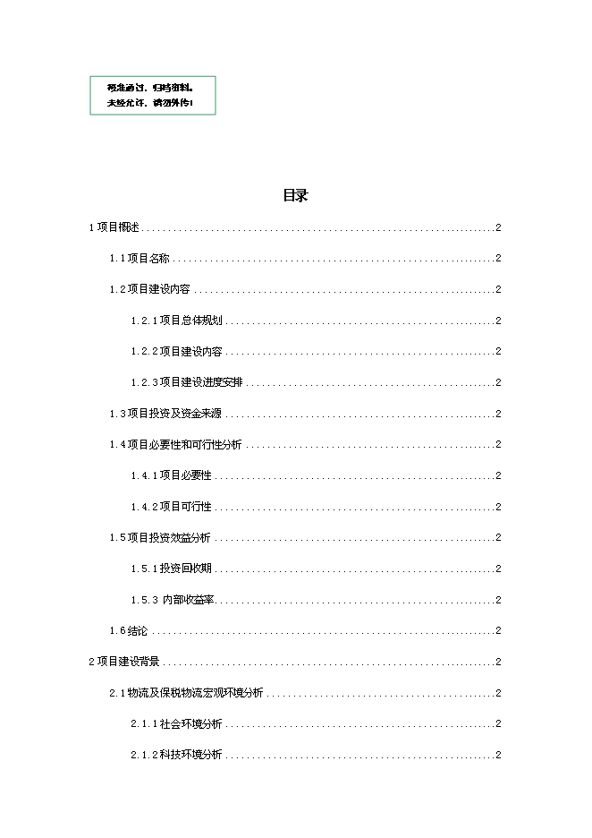 倉儲擴建、技改新增項目可行性投資論證建議書第1頁
