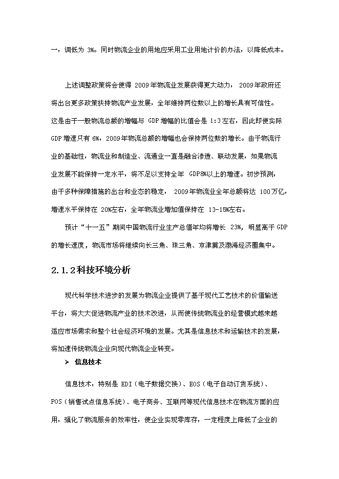 倉儲擴建、技改新增項目可行性投資論證建議書第11頁