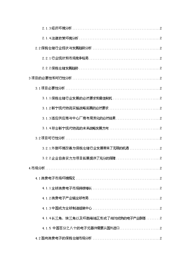 倉儲擴建、技改新增項目可行性投資論證建議書第2頁