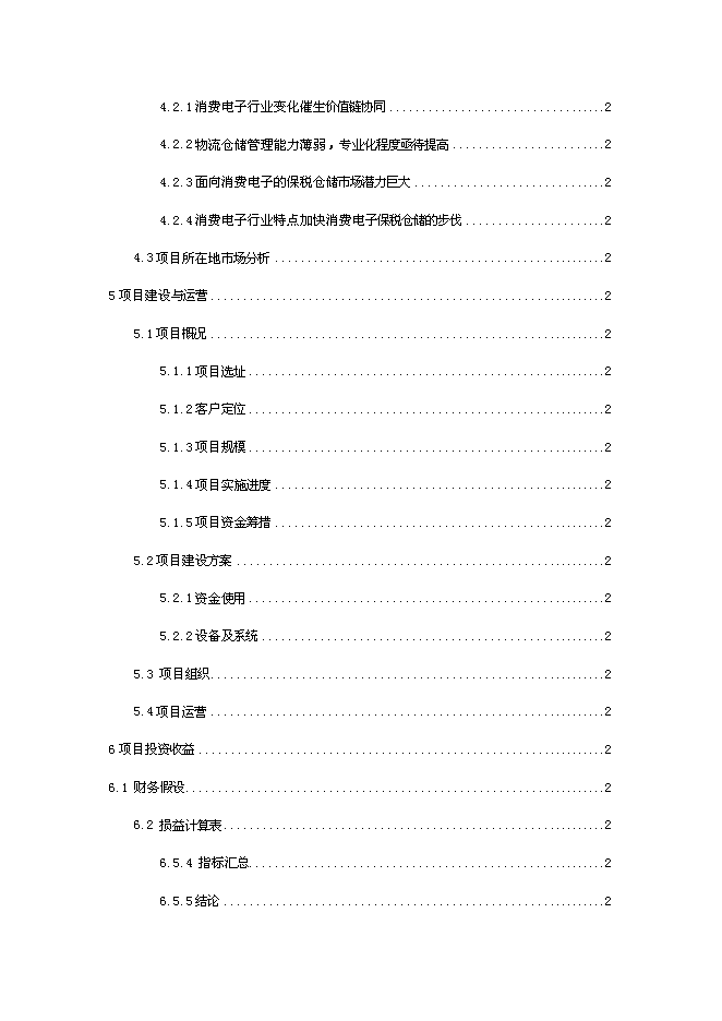 倉儲擴建、技改新增項目可行性投資論證建議書第3頁