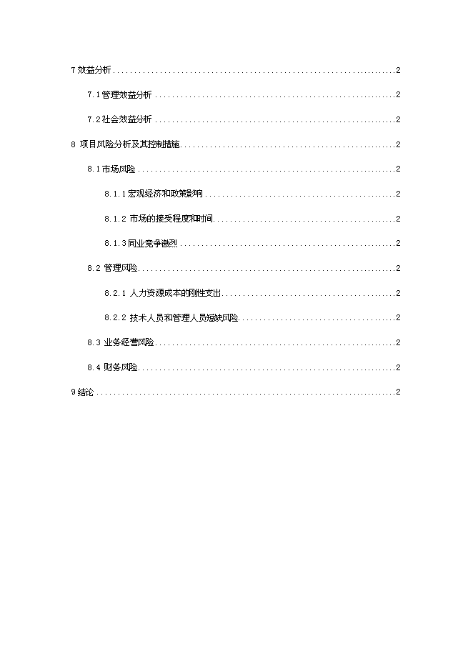 倉儲擴建、技改新增項目可行性投資論證建議書第4頁