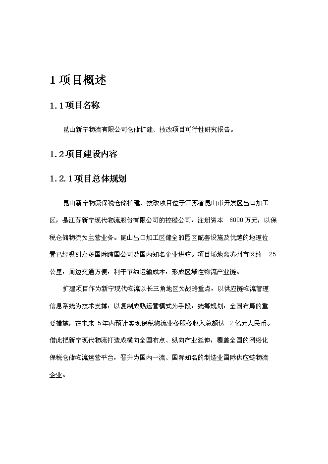 倉儲擴建、技改新增項目可行性投資論證建議書第5頁