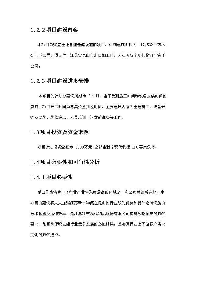 倉儲擴建、技改新增項目可行性投資論證建議書第6頁