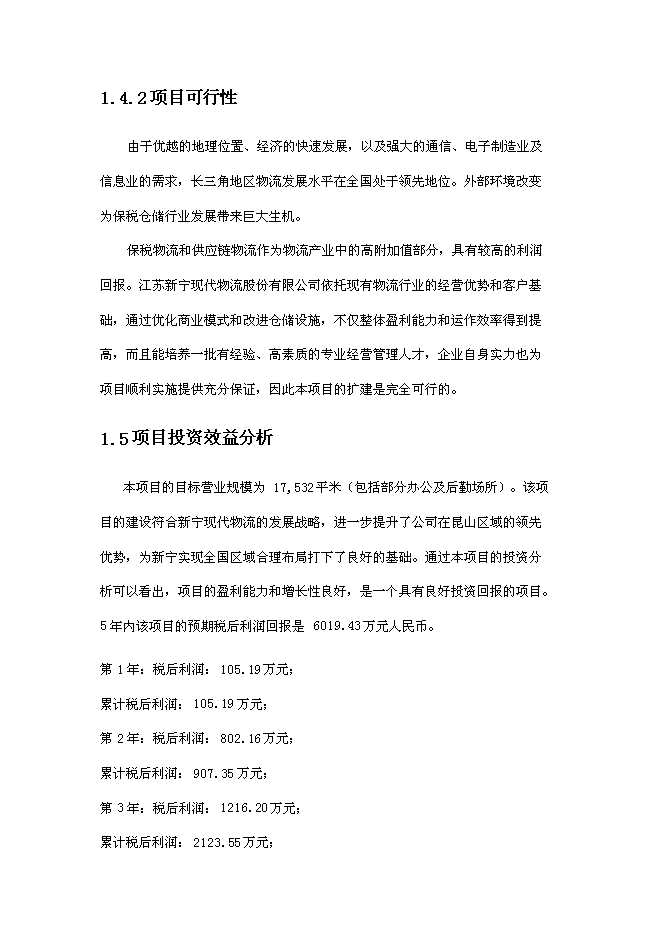 倉儲擴建、技改新增項目可行性投資論證建議書第7頁