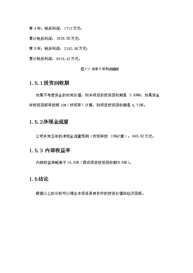 倉儲擴建、技改新增項目可行性投資論證建議書第8頁