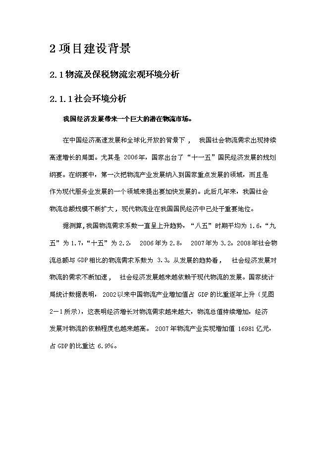 倉儲擴建、技改新增項目可行性投資論證建議書第9頁