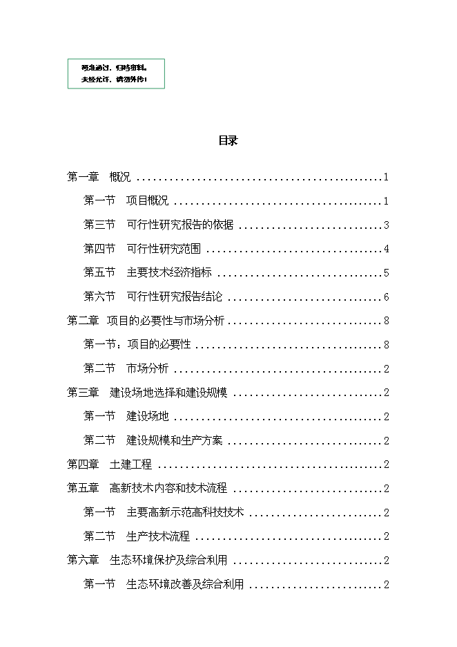 （終稿）丹江原生態農業示范園新增項目可行性投資論證建議書.doc（最終版）第1頁