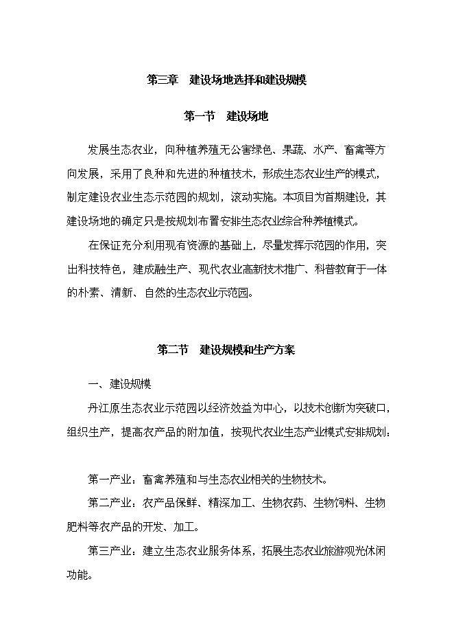 （終稿）丹江原生態農業示范園新增項目可行性投資論證建議書.doc（最終版）第10頁