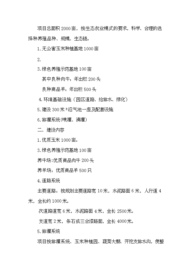 （終稿）丹江原生態農業示范園新增項目可行性投資論證建議書.doc（最終版）第11頁