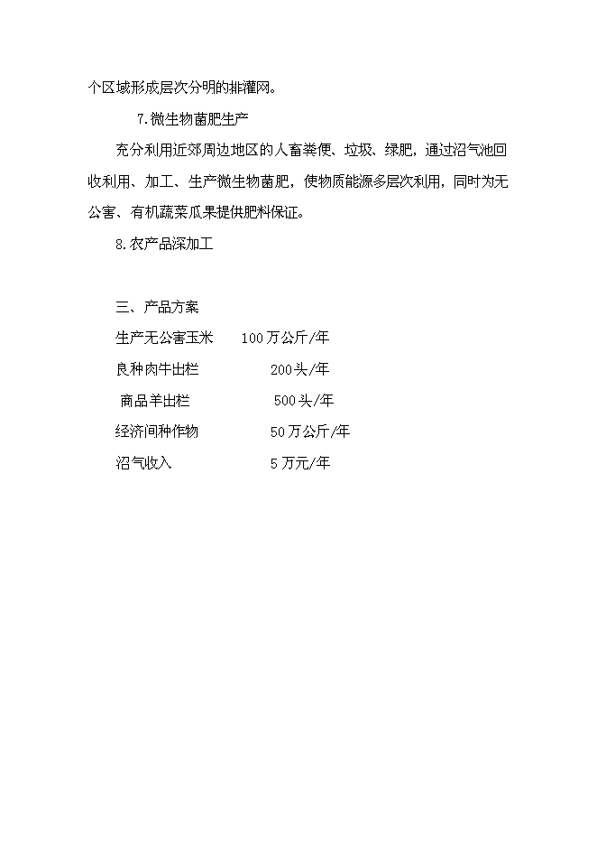 （終稿）丹江原生態農業示范園新增項目可行性投資論證建議書.doc（最終版）第12頁