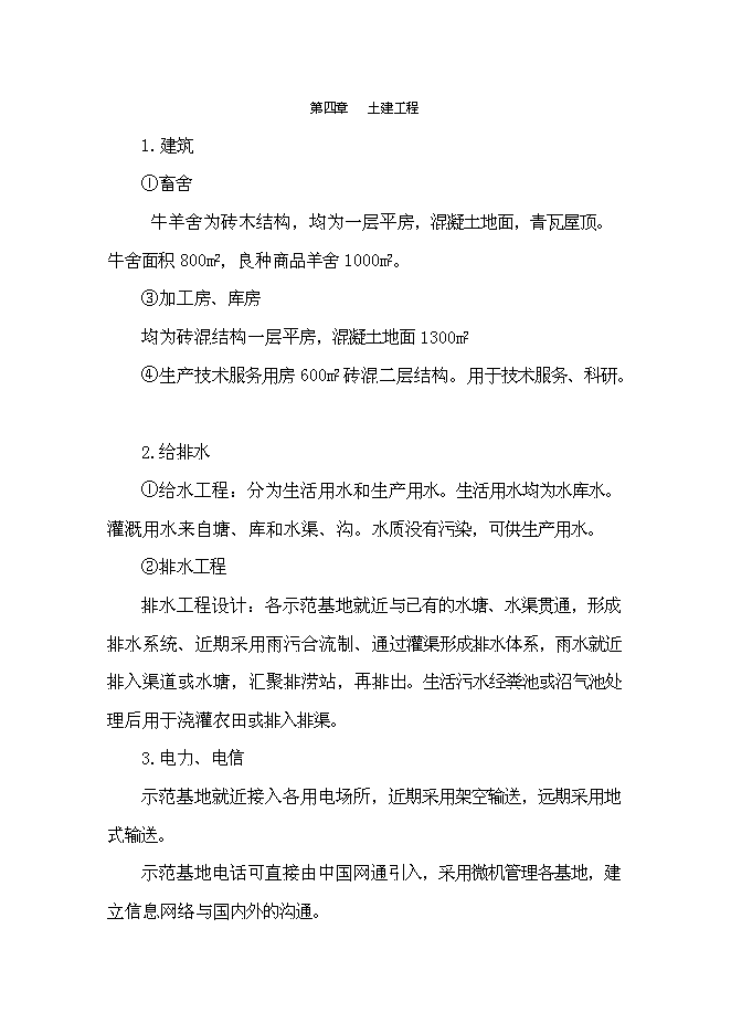 （終稿）丹江原生態農業示范園新增項目可行性投資論證建議書.doc（最終版）第13頁
