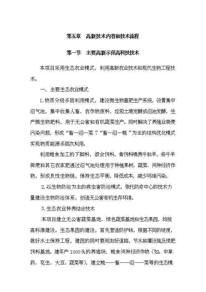 （終稿）丹江原生態農業示范園新增項目可行性投資論證建議書.doc（最終版）第15頁