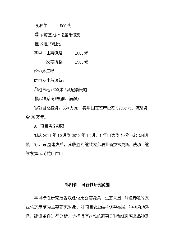 （終稿）丹江原生態農業示范園新增項目可行性投資論證建議書.doc（最終版）第4頁