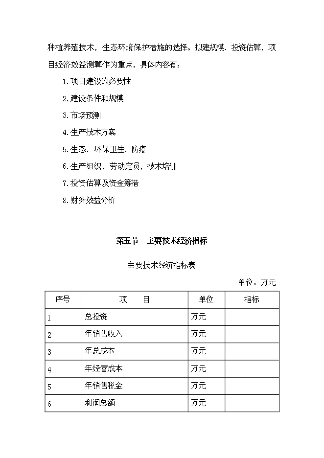 （終稿）丹江原生態農業示范園新增項目可行性投資論證建議書.doc（最終版）第5頁