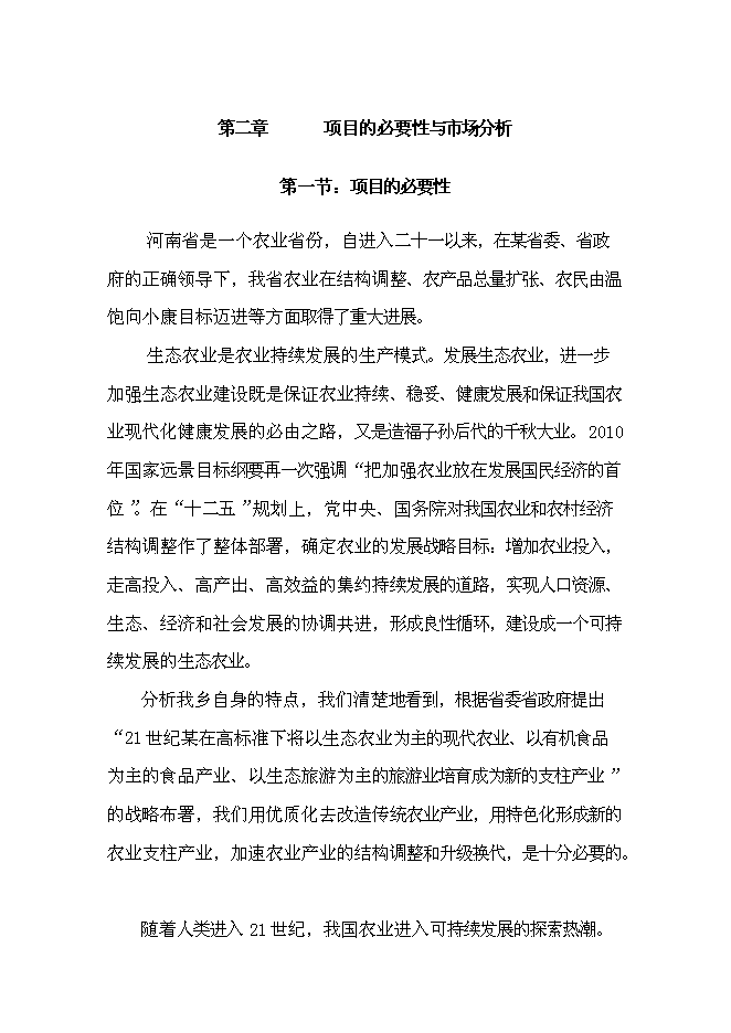 （終稿）丹江原生態農業示范園新增項目可行性投資論證建議書.doc（最終版）第7頁