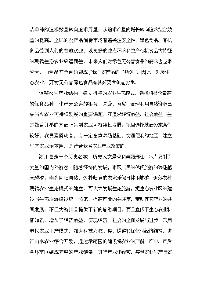 （終稿）丹江原生態農業示范園新增項目可行性投資論證建議書.doc（最終版）第8頁