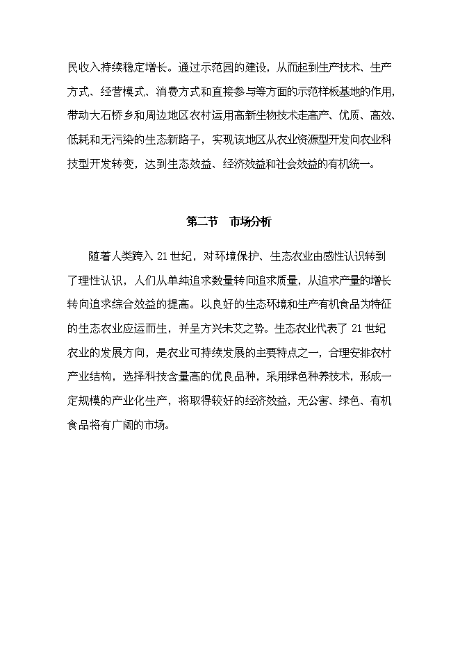 （終稿）丹江原生態農業示范園新增項目可行性投資論證建議書.doc（最終版）第9頁