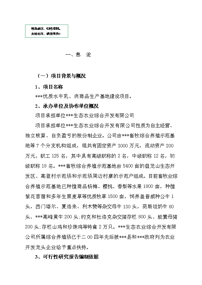 （終稿）優質水牛乳、肉商品生產基地新增項目可行性投資論證建議書.doc（最終版）第1頁