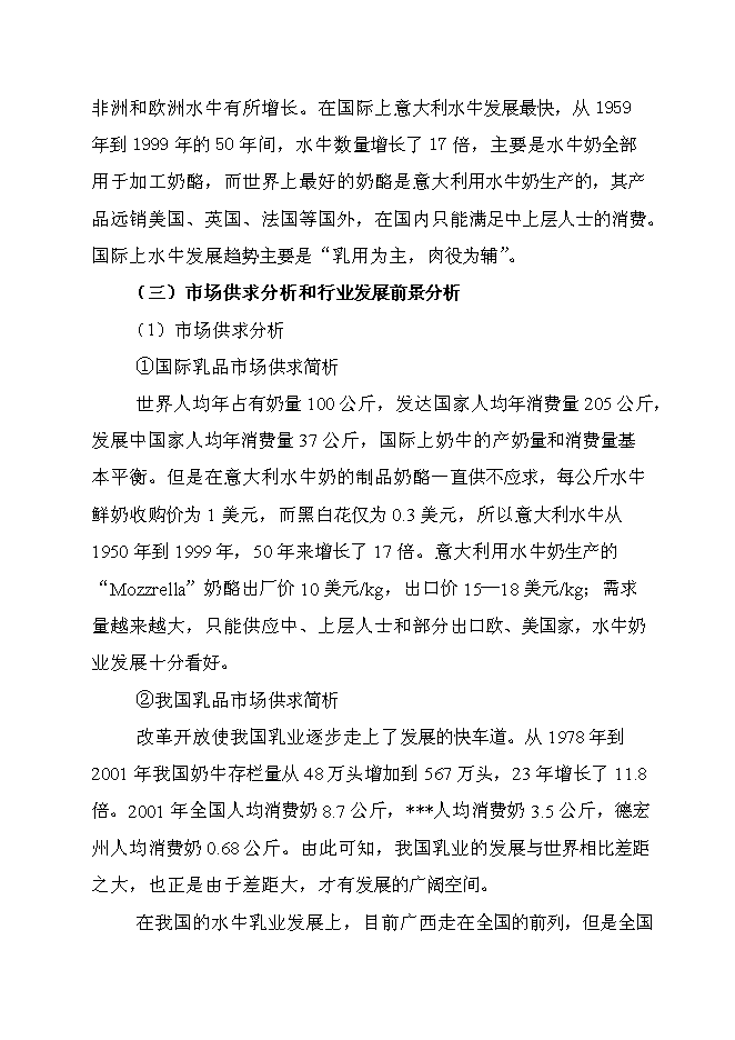 （終稿）優質水牛乳、肉商品生產基地新增項目可行性投資論證建議書.doc（最終版）第10頁