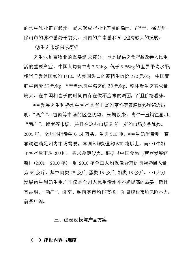 （終稿）優質水牛乳、肉商品生產基地新增項目可行性投資論證建議書.doc（最終版）第11頁