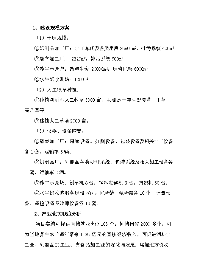 （終稿）優質水牛乳、肉商品生產基地新增項目可行性投資論證建議書.doc（最終版）第12頁