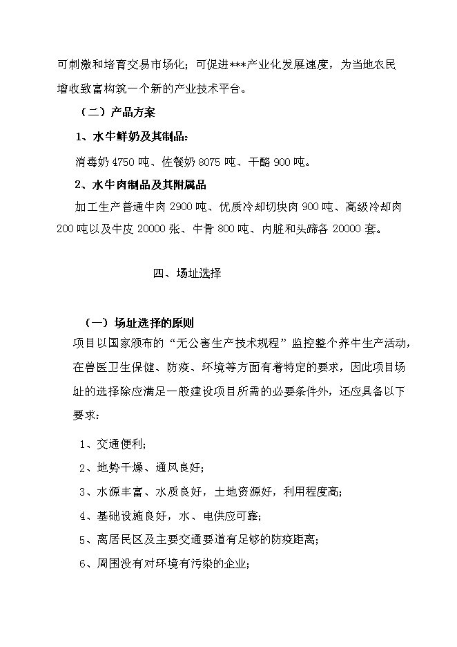 （終稿）優質水牛乳、肉商品生產基地新增項目可行性投資論證建議書.doc（最終版）第13頁