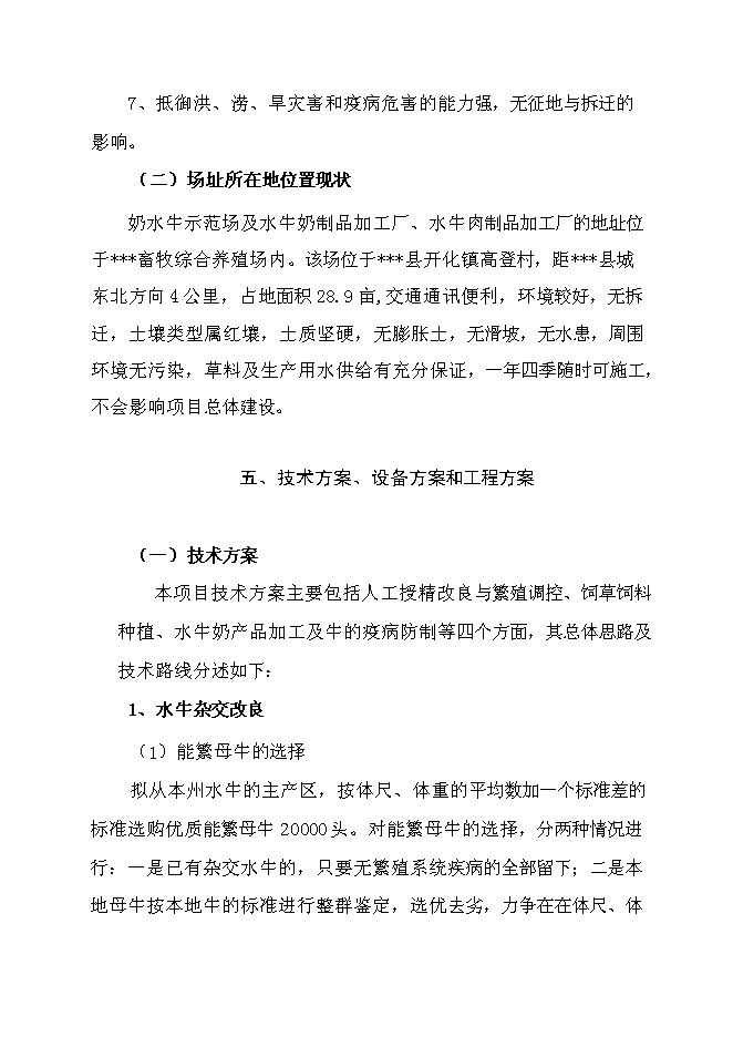 （終稿）優質水牛乳、肉商品生產基地新增項目可行性投資論證建議書.doc（最終版）第14頁