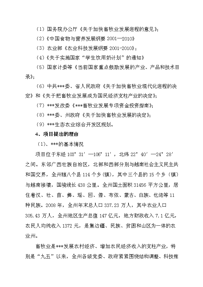 （終稿）優質水牛乳、肉商品生產基地新增項目可行性投資論證建議書.doc（最終版）第2頁