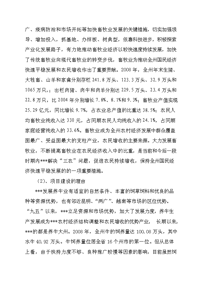 （終稿）優質水牛乳、肉商品生產基地新增項目可行性投資論證建議書.doc（最終版）第3頁