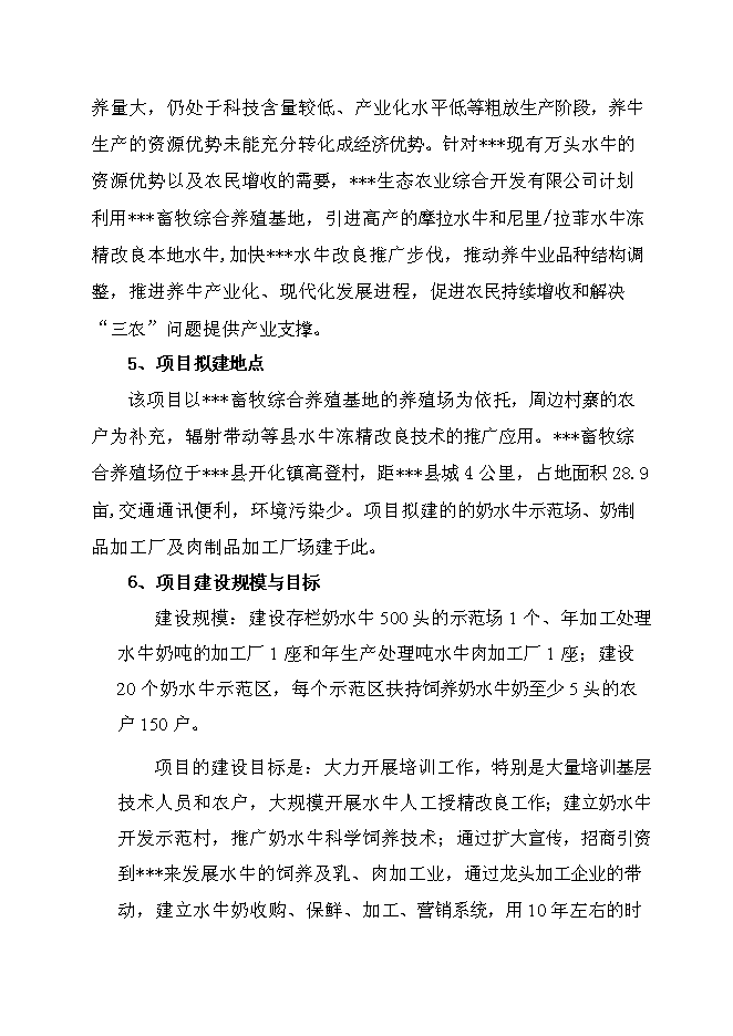 （終稿）優質水牛乳、肉商品生產基地新增項目可行性投資論證建議書.doc（最終版）第4頁