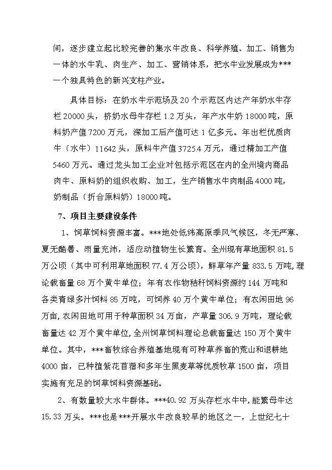 （終稿）優質水牛乳、肉商品生產基地新增項目可行性投資論證建議書.doc（最終版）第5頁