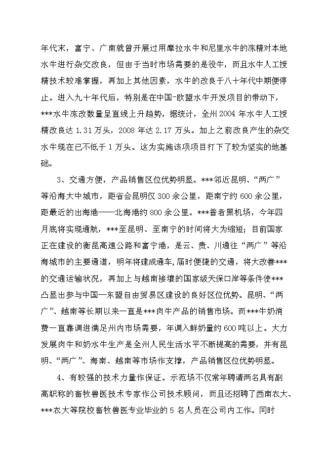 （終稿）優質水牛乳、肉商品生產基地新增項目可行性投資論證建議書.doc（最終版）第6頁