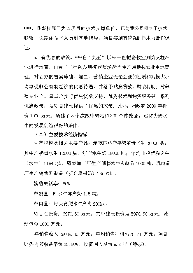 （終稿）優質水牛乳、肉商品生產基地新增項目可行性投資論證建議書.doc（最終版）第7頁