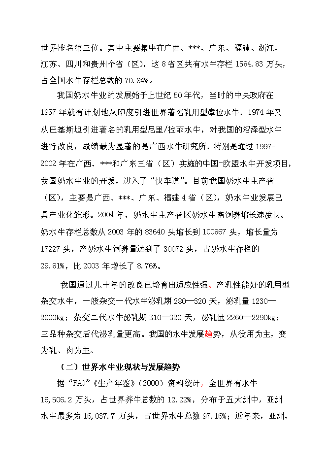 （終稿）優質水牛乳、肉商品生產基地新增項目可行性投資論證建議書.doc（最終版）第9頁
