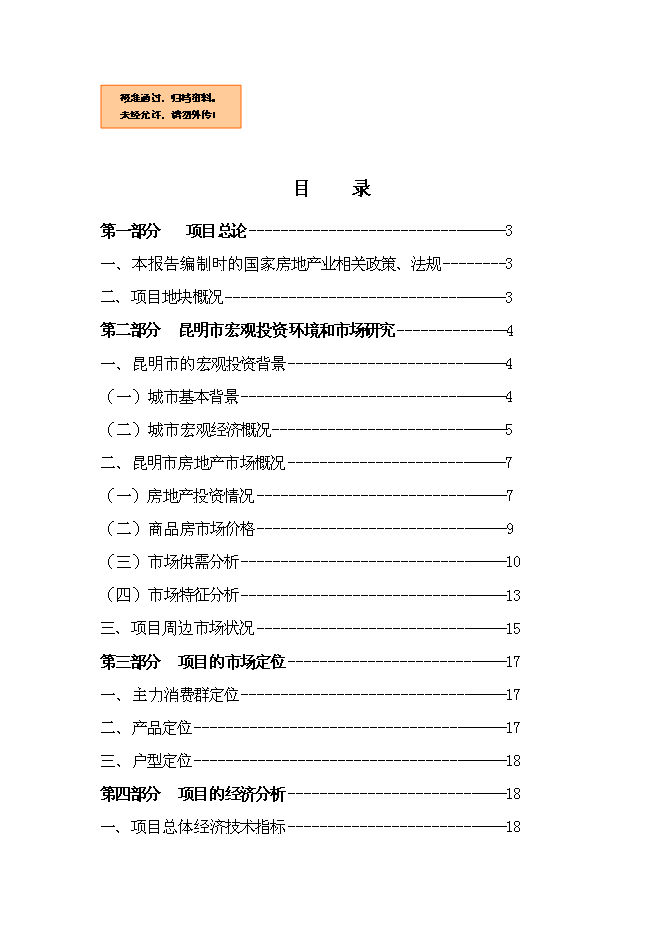 （終稿）中森國際名城房地產新增項目可行性投資論證建議書.doc（最終版）