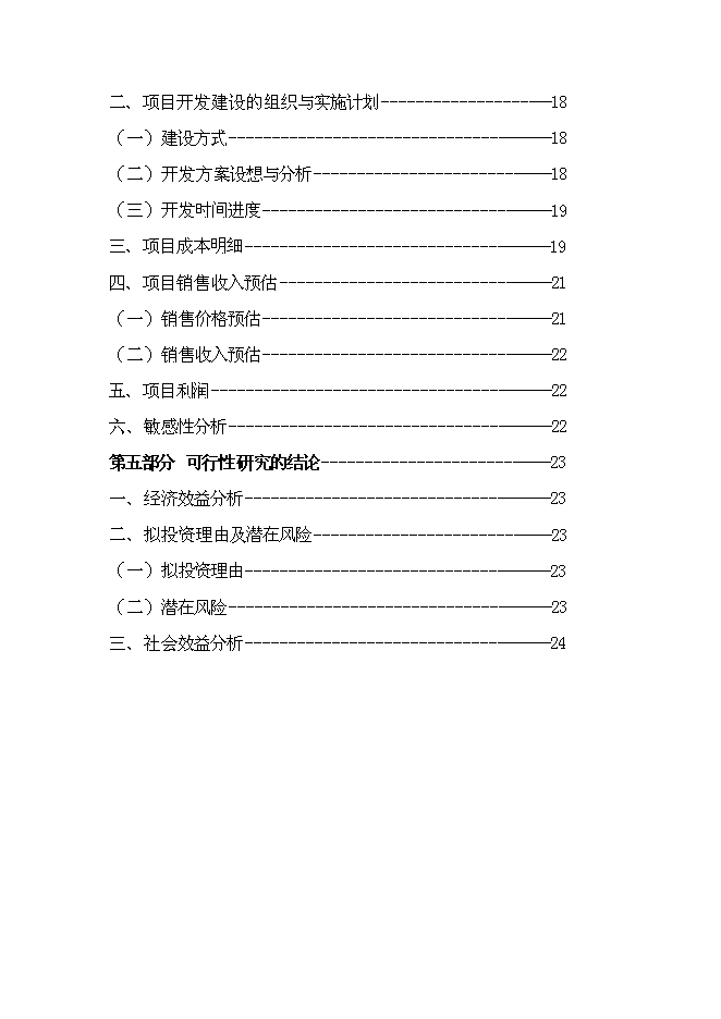 （終稿）中森國際名城房地產新增項目可行性投資論證建議書.doc（最終版）