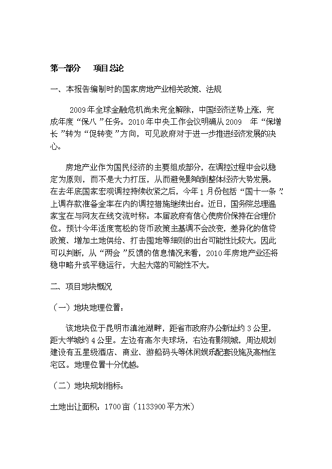 （終稿）中森國際名城房地產新增項目可行性投資論證建議書.doc（最終版）