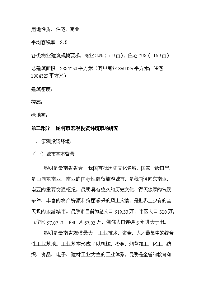 （終稿）中森國際名城房地產新增項目可行性投資論證建議書.doc（最終版）