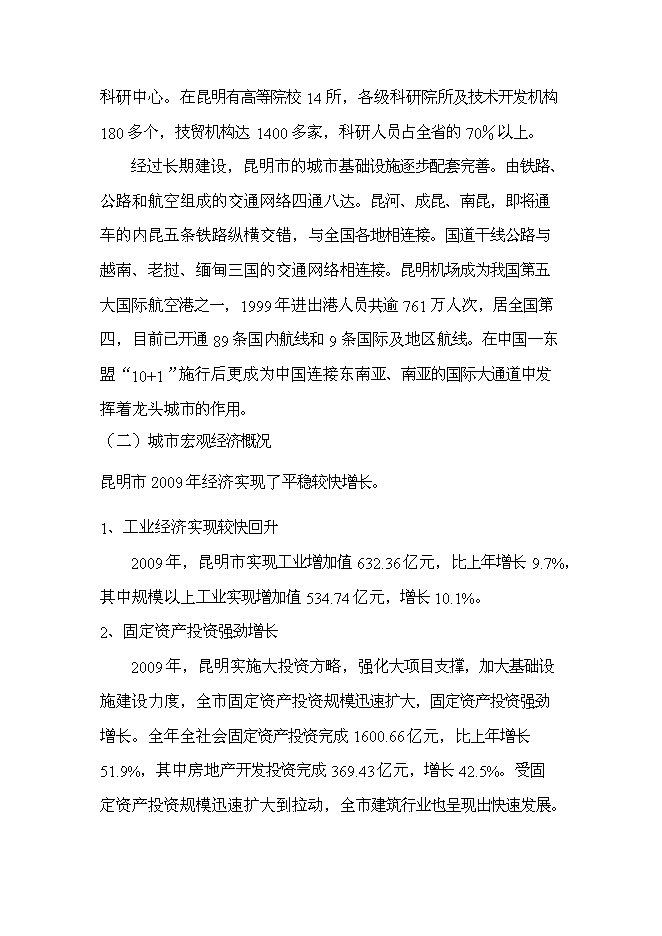 （終稿）中森國際名城房地產新增項目可行性投資論證建議書.doc（最終版）
