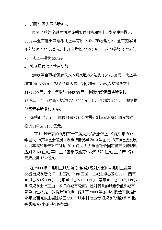 （終稿）中森國際名城房地產新增項目可行性投資論證建議書.doc（最終版）