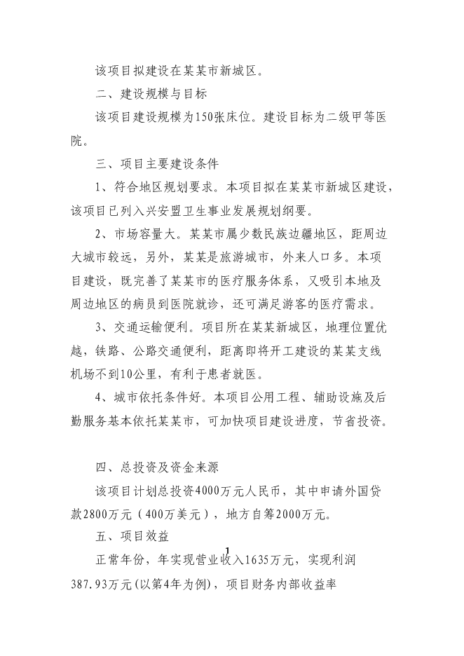 （終稿）人民醫院新增項目可行性投資論證建議書.doc（最終版）第10頁