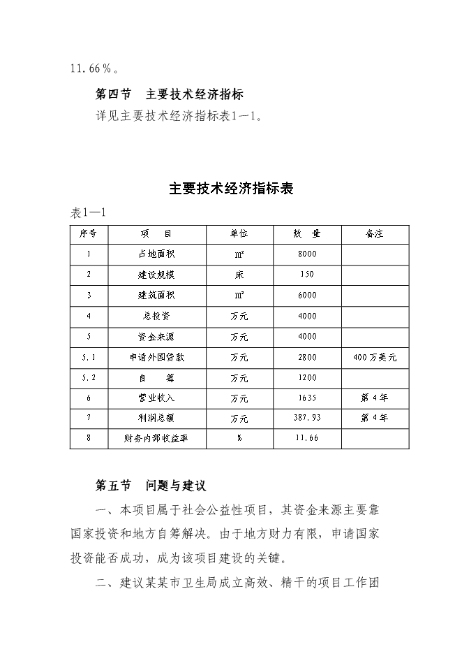 （終稿）人民醫院新增項目可行性投資論證建議書.doc（最終版）第11頁