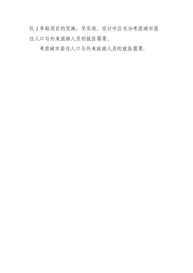 （終稿）人民醫院新增項目可行性投資論證建議書.doc（最終版）第12頁